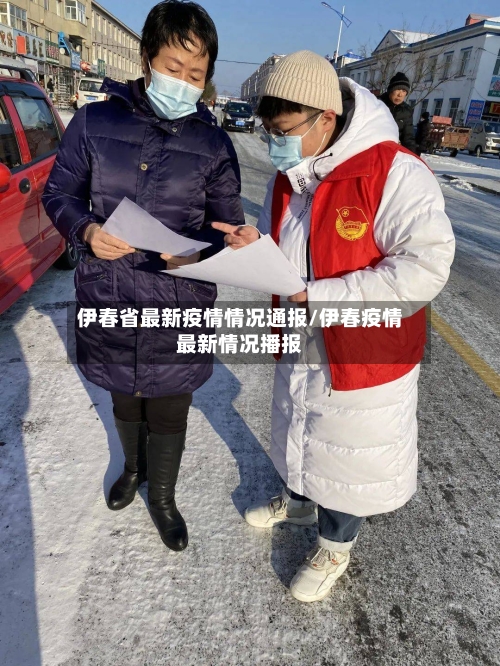 伊春省最新疫情情况通报/伊春疫情最新情况播报-第1张图片