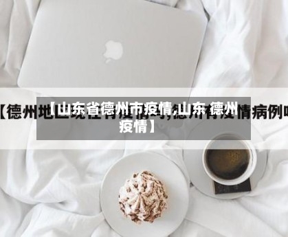 【山东省德州市疫情,山东 德州疫情】-第3张图片