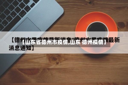 【山东省德州市疫情,山东 德州疫情】-第1张图片