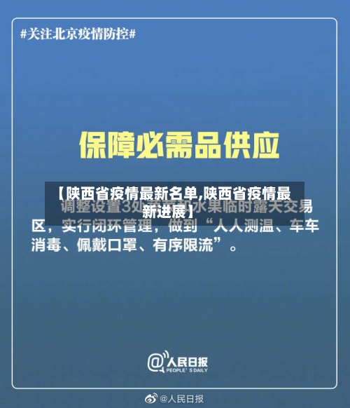 【陕西省疫情最新名单,陕西省疫情最新进展】-第1张图片