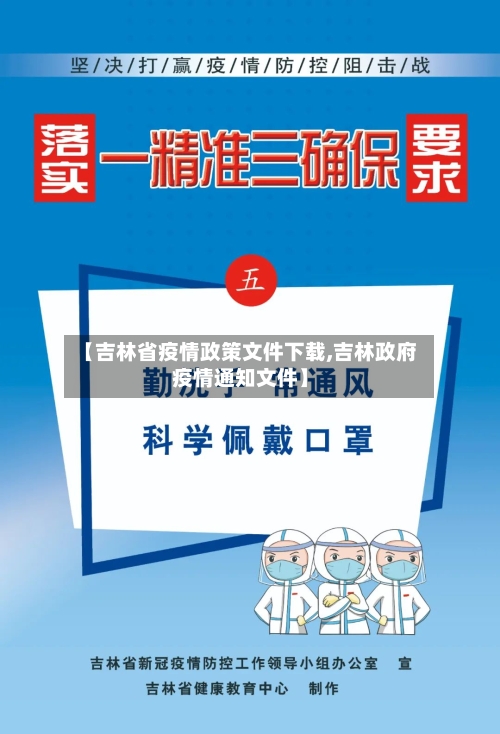 【吉林省疫情政策文件下载,吉林政府疫情通知文件】-第1张图片