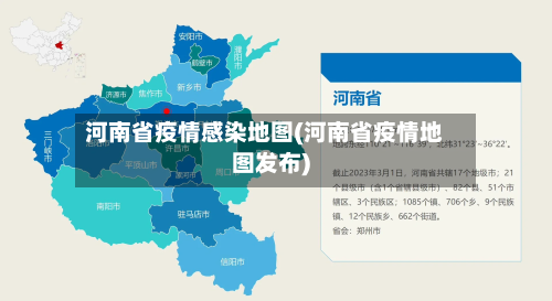 河南省疫情感染地图(河南省疫情地图发布)-第1张图片