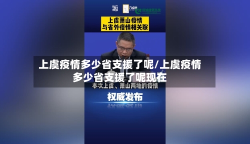 上虞疫情多少省支援了呢/上虞疫情多少省支援了呢现在-第2张图片