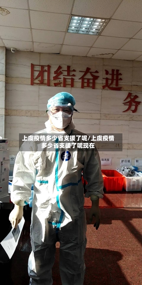 上虞疫情多少省支援了呢/上虞疫情多少省支援了呢现在-第1张图片