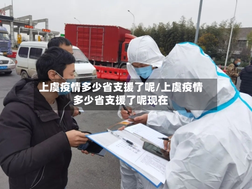 上虞疫情多少省支援了呢/上虞疫情多少省支援了呢现在-第3张图片