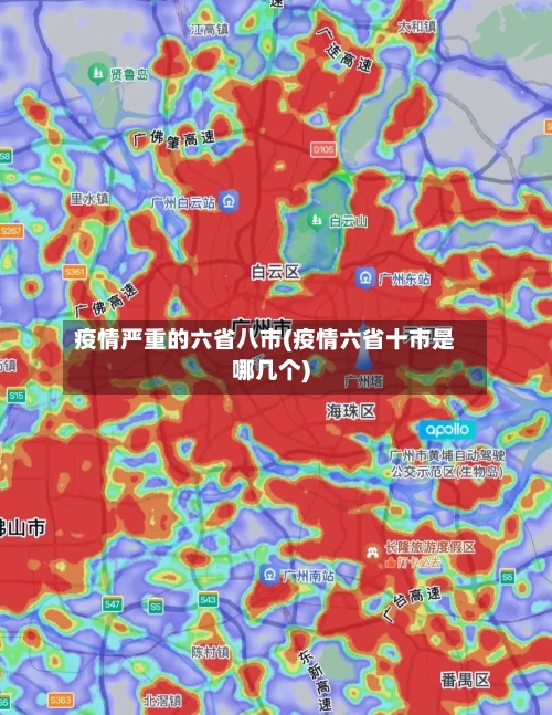 疫情严重的六省八市(疫情六省十市是哪几个)-第1张图片