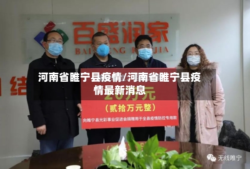 河南省睢宁县疫情/河南省睢宁县疫情最新消息-第1张图片