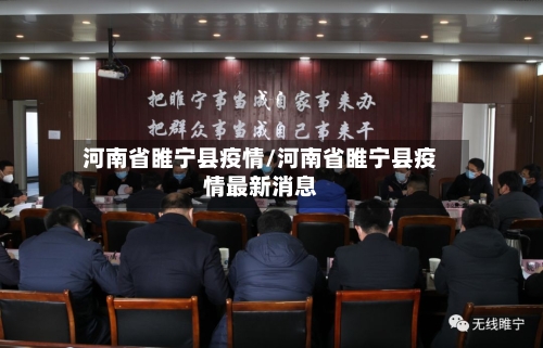 河南省睢宁县疫情/河南省睢宁县疫情最新消息-第3张图片