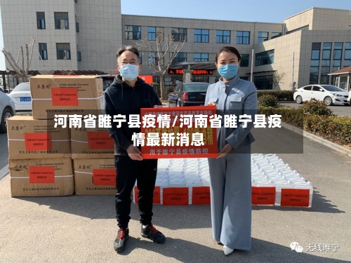 河南省睢宁县疫情/河南省睢宁县疫情最新消息-第2张图片