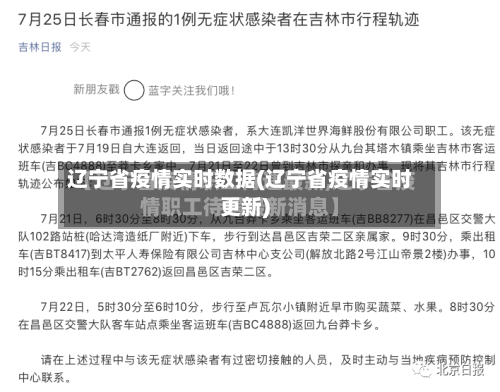辽宁省疫情实时数据(辽宁省疫情实时更新)-第2张图片