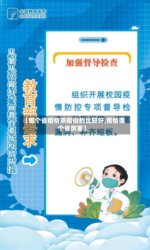 【哪个省疫情防疫做的比较好,疫情哪个省厉害】-第1张图片