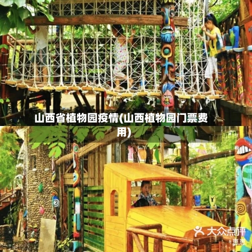 山西省植物园疫情(山西植物园门票费用)-第1张图片