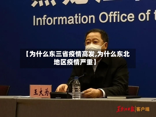 【为什么东三省疫情高发,为什么东北地区疫情严重】-第1张图片