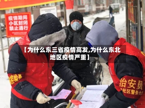 【为什么东三省疫情高发,为什么东北地区疫情严重】-第2张图片