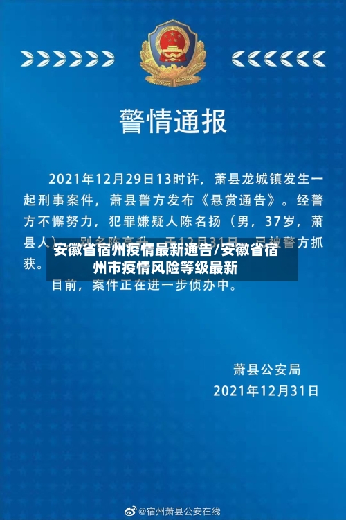 安徽省宿州疫情最新通告/安徽省宿州市疫情风险等级最新-第1张图片