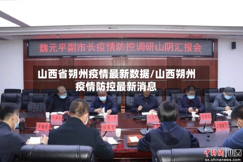 山西省朔州疫情最新数据/山西朔州疫情防控最新消息-第1张图片