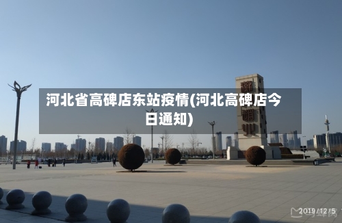 河北省高碑店东站疫情(河北高碑店今日通知)-第1张图片