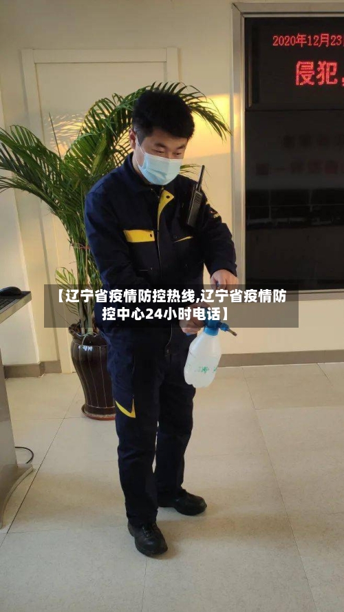 【辽宁省疫情防控热线,辽宁省疫情防控中心24小时电话】-第3张图片