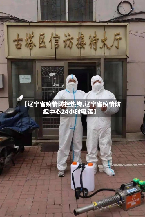 【辽宁省疫情防控热线,辽宁省疫情防控中心24小时电话】-第2张图片