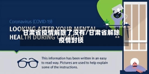 甘肃省疫情解除了没有/甘肃省解除疫情封锁-第1张图片