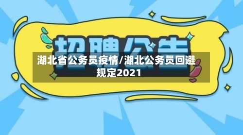 湖北省公务员疫情/湖北公务员回避规定2021-第1张图片