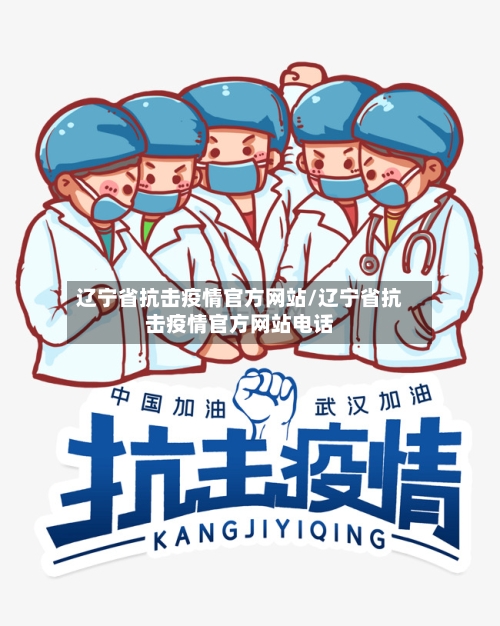 辽宁省抗击疫情官方网站/辽宁省抗击疫情官方网站电话-第2张图片