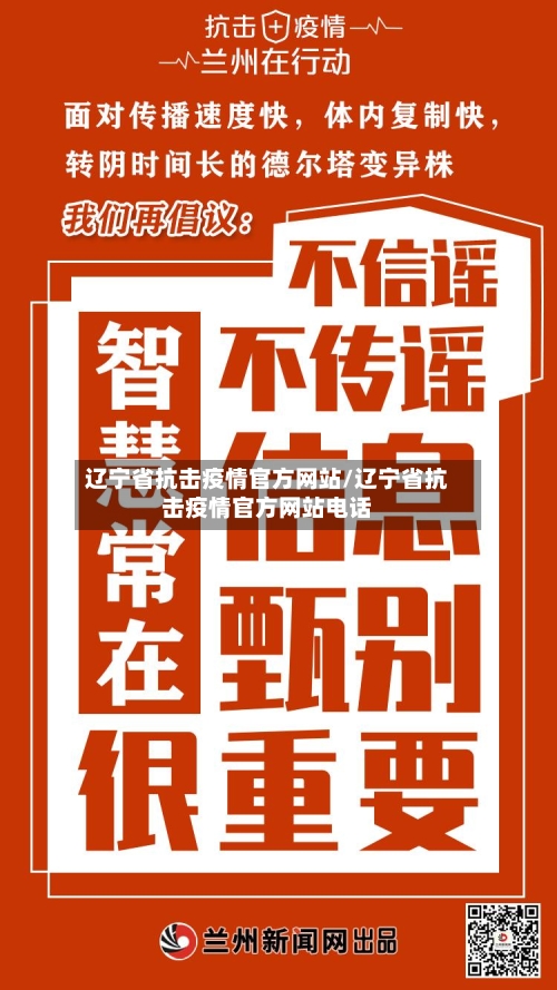 辽宁省抗击疫情官方网站/辽宁省抗击疫情官方网站电话-第3张图片