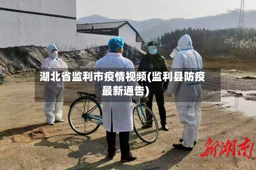 湖北省监利市疫情视频(监利县防疫最新通告)-第2张图片