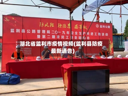 湖北省监利市疫情视频(监利县防疫最新通告)-第1张图片