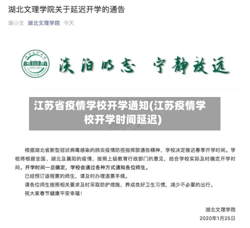 江苏省疫情学校开学通知(江苏疫情学校开学时间延迟)-第1张图片