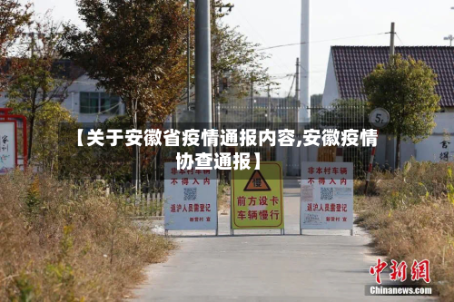 【关于安徽省疫情通报内容,安徽疫情协查通报】-第1张图片