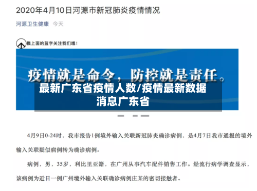 最新广东省疫情人数/疫情最新数据消息广东省-第2张图片