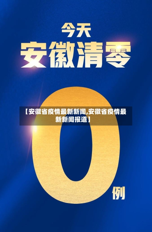 【安徽省疫情最新新闻,安徽省疫情最新新闻报道】-第3张图片