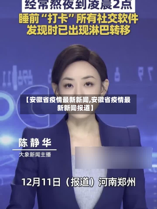 【安徽省疫情最新新闻,安徽省疫情最新新闻报道】-第1张图片