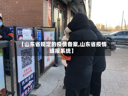 【山东省规定的疫情备案,山东省疫情填报系统】-第1张图片
