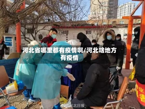 河北省哪里都有疫情啊/河北啥地方有疫情-第2张图片