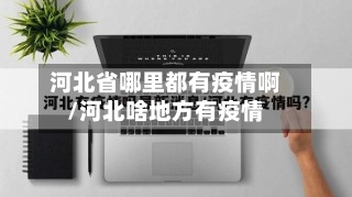 河北省哪里都有疫情啊/河北啥地方有疫情-第3张图片