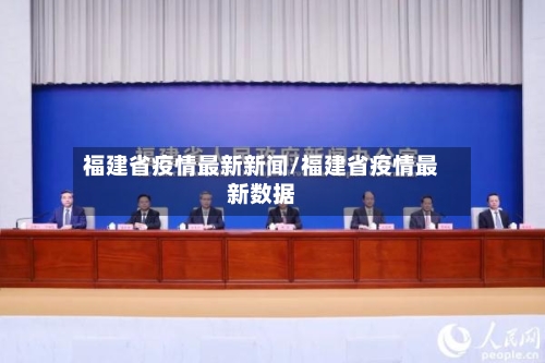 福建省疫情最新新闻/福建省疫情最新数据-第3张图片