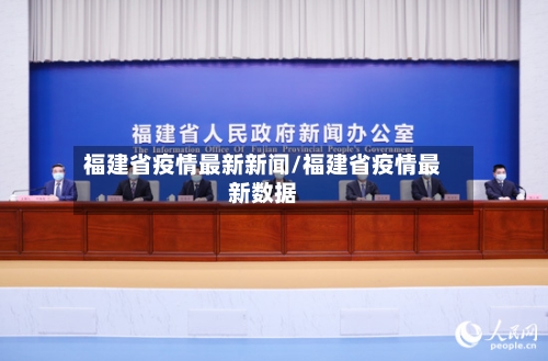福建省疫情最新新闻/福建省疫情最新数据-第2张图片