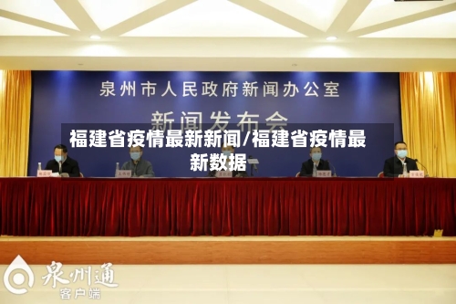 福建省疫情最新新闻/福建省疫情最新数据-第1张图片
