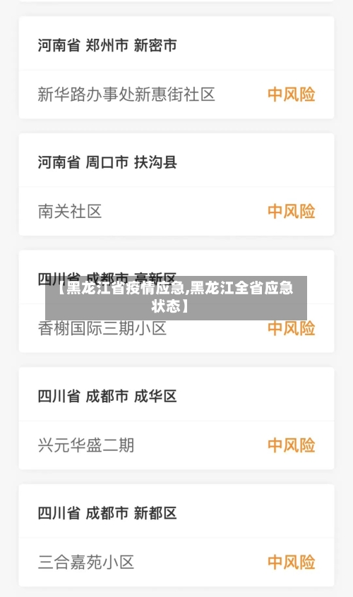 【黑龙江省疫情应急,黑龙江全省应急状态】-第1张图片