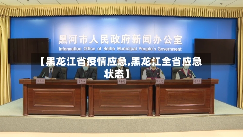 【黑龙江省疫情应急,黑龙江全省应急状态】-第2张图片