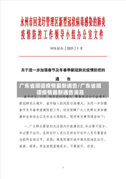 广东省顺德疫情最新通告/广东省顺德疫情最新通告消息-第2张图片