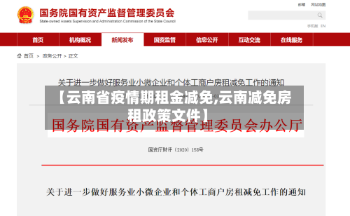 【云南省疫情期租金减免,云南减免房租政策文件】-第1张图片