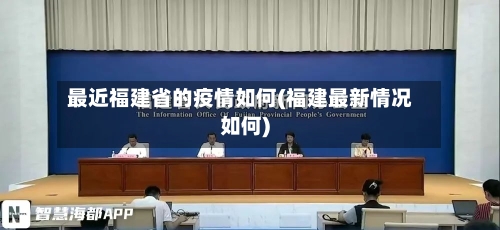最近福建省的疫情如何(福建最新情况如何)-第1张图片
