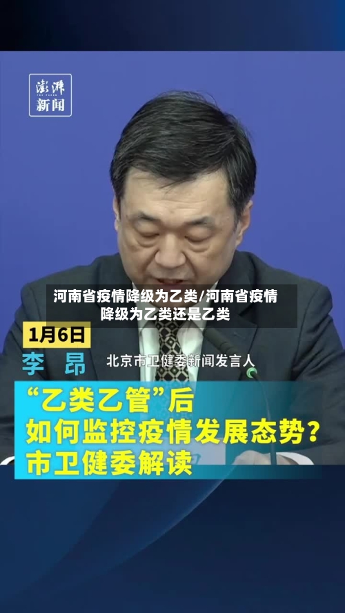 河南省疫情降级为乙类/河南省疫情降级为乙类还是乙类-第1张图片