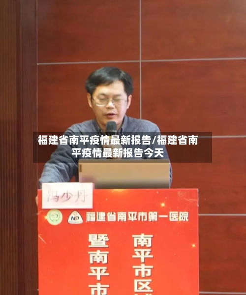 福建省南平疫情最新报告/福建省南平疫情最新报告今天-第1张图片