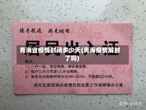 青海省疫情封闭多少天(青海疫情解封了吗)-第1张图片