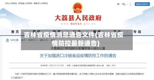 吉林省疫情消息通告文件(吉林省疫情防控最新通告)-第1张图片