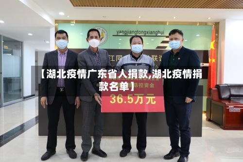 【湖北疫情广东省人捐款,湖北疫情捐款名单】-第1张图片
